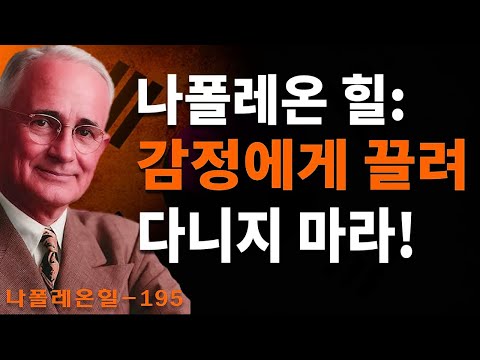 슬픔에 빠지지 않는 사람들의 비밀: 나폴레온 심리 감정 조절 | 나폴레온 힐 동기부여