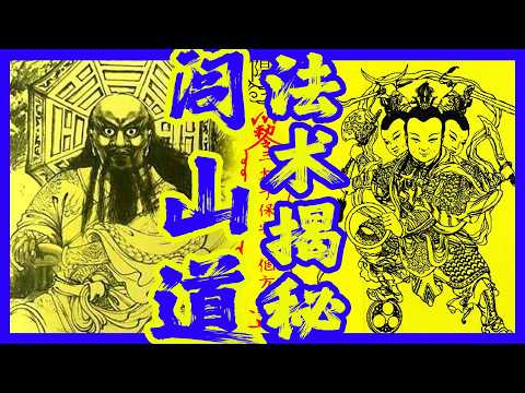 揭秘閭山道法術,閭山派到底算不算道教?三奶派、法主公教、海清教、徐甲教跟「破·地獄」喃呒師傅有啥區別?紅頭師、烏頭師閭山法術為何高強?閭山九郎究竟是誰?五方旺運招財大法如何操作?|古靈精怪我老秦