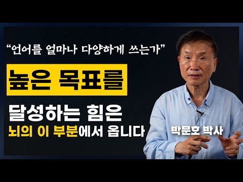 인간의 지적능력은 고급용어를 얼마나 쓰는가에서 결정됩니다(박문호 뇌과학자 강연4부)