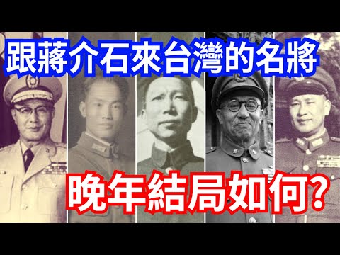 跟蔣介石來台灣的7名國軍上將,最後是什麼結局?