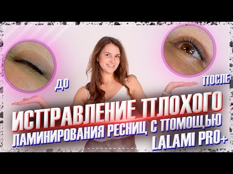 Исправление плохого ламинирования составами Lalami Pro+