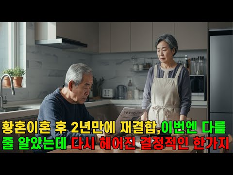 40년 결혼생활을 끝내고 황혼이혼을 했지만 다시 2년만에 재결합하게 된 사연, 그런데 결정적인 한가지 때문에 다시 황혼 이혼을 선택하는데.. | 황혼이혼 | 노후사연 |