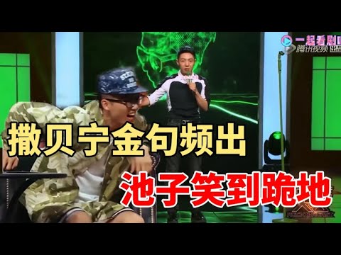 全程高能笑点,撒贝宁金句频出,池子笑到跪地|脱口秀大会S5 ROCK&ROAST