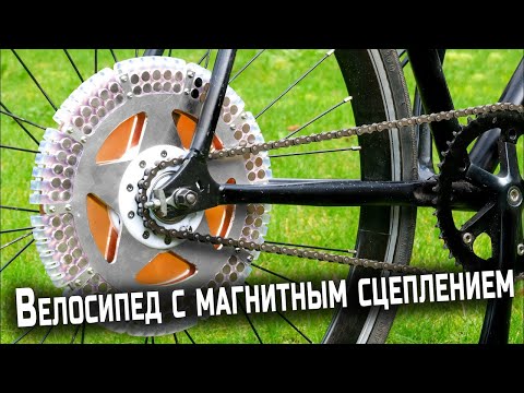 Велосипед с магнитным сцеплением