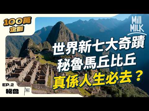 #MM|秘魯馬丘比丘人生必去有無過譽? 50小時現場購票攻略 每年過百萬遊客踏足印加失落天空古城致下沉! 旅遊配套太差可能被踢出新世界七大遺址|#100萬訂閲系列 #4K