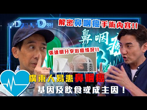 早D知早D醫|廣東人易患鼻咽癌 張達明分享治癌情況!!|健康情報|醫學知識|醫學節目|洪永城 宋宛穎 何沛珈 魏韵芝|TVB綜藝