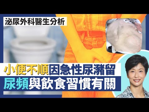 尿頻=膀胱過度活躍症!小便不暢順可能因前列腺隨年齡自然發大致急性尿瀦留!尿頻成因與飲食習慣有關 幾種食品切勿過量|王建芳醫生 泌尿外科醫生徐學良醫生|人類健康研究所