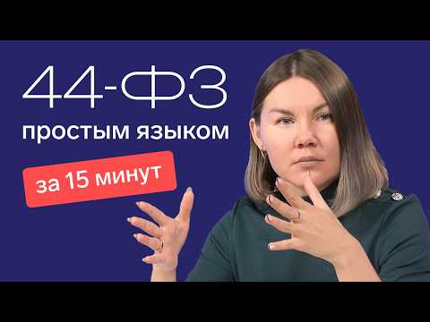 Госзакупки по 44-ФЗ для новичков: подробный разбор