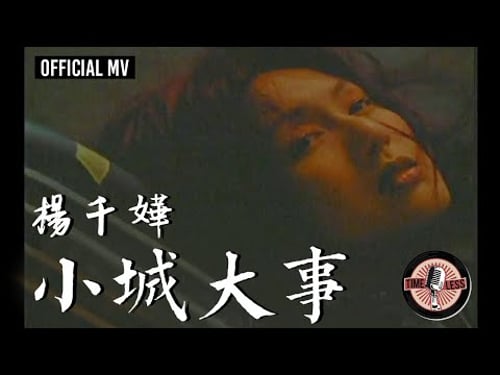 楊千嬅 Miriam Yeung -《小城大事》Official MV