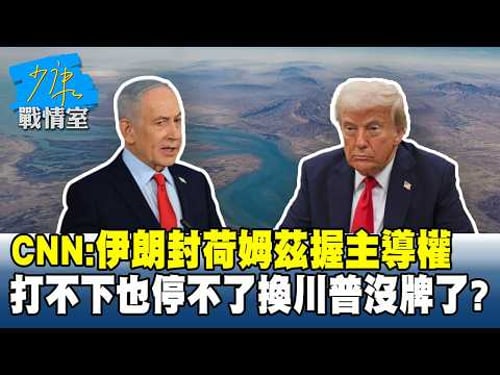 CNN:伊朗封荷姆茲握主導權 打不下也停不了換川普「沒牌」了?#少康戰情室 20260331-1 #沈富雄 #戴瑋姍 #黃暐瀚 #黃健豪 #陳鳳馨