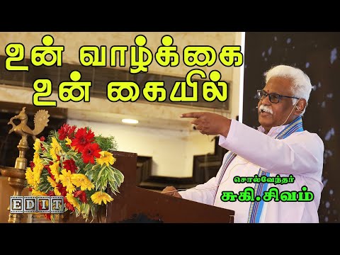 சுகி.சிவம் அவர்களின் அற்புதமான பேச்சு🎙SUKI SIVAM MOTIVATIONAL SPEECH #motivation