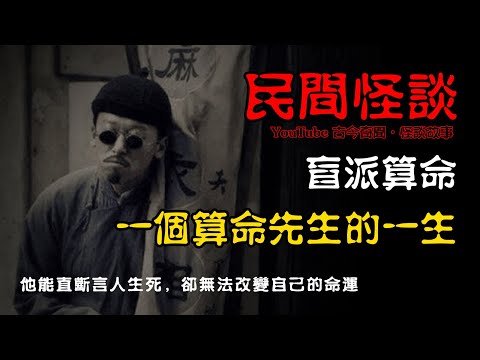 【民间怪谈】盲派算命:一个算命先生的一生 | 恐怖故事 | 真实灵异故事 | 深夜讲鬼话 | 故事会 | 睡前鬼故事 | 鬼故事 | 诡异怪谈