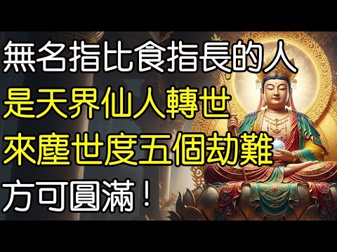 無名指比食指長的人,是天界仙人轉世,來塵世度五個劫難,方可圓滿。#佛教文化 #修心修行 #傳統文化 #人生感悟 #佛法 #正能量 #禅意生活