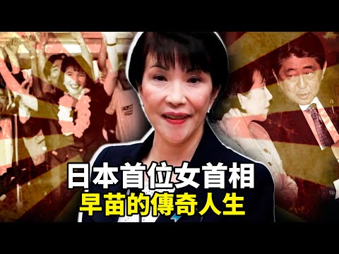 新任日本自民党党魁高市早苗:如何從重金屬鼓手成為日本首位女首相?揭秘她的搖滾青春與溫暖家庭故事 | 日本政治新篇章