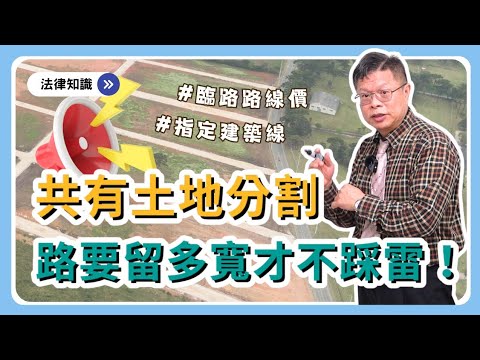 小心看路!分割後的土地不能用,常常是因為留錯路!?什麼路才能創造土地價值呢?【不動產系列ep.33】