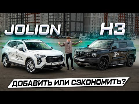Which HAVAL to choose: JOLION or H3? Detailed comparison 2025