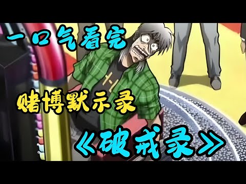 賭博默示錄:壹口氣看完賭博默示錄破戒篇,看老賴開司如何攻克惡魔沼澤!#動漫推薦 #好看的動漫 #大熱門 #動漫 #推薦