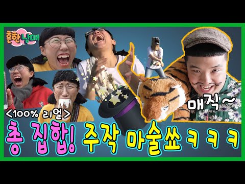놀라움을 넘어선 경악! 100프로 리얼 주작 마술쇼 1~4화 모아보기!ㅋㅋㅋㅋ