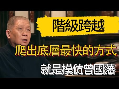 爬出底層最快的方式,模仿曾國藩 #觀復嘟嘟 #馬未都 #圆桌派 #观复嘟嘟