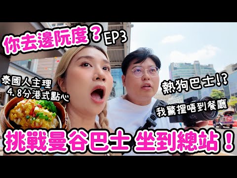 【二人綜藝-阮玩嘢】你去邊阮度🤓 挑戰曼谷巴士坐到總站!🚌|會坐到熱狗巴士?!|泰國人主理🇹🇭評分4.8港式點心🇭🇰|Yuensanthailand 泰國小阮 ft. BOH