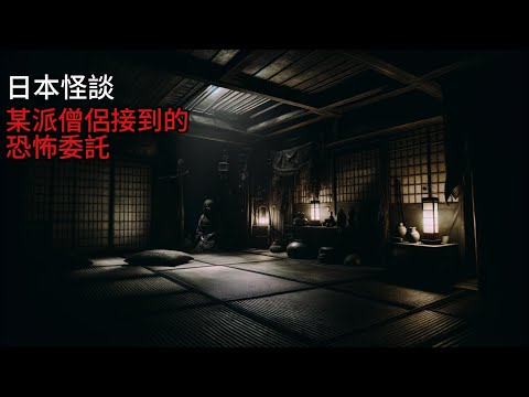 日本怪談|某派僧侶接到的恐怖委託|鬼故事 恐怖故事|恐怖睡前故事 #日本怪談 #怪談 #靈異故事 #睡前故事