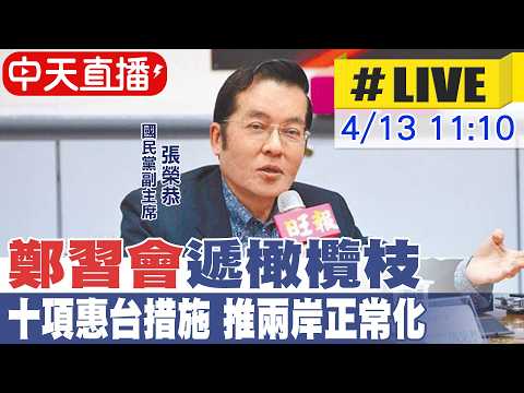 【中天直播 #LIVE】"鄭習會"遞橄欖枝 十項惠台措施 推兩岸正常化20260413@中天新聞CtiNews