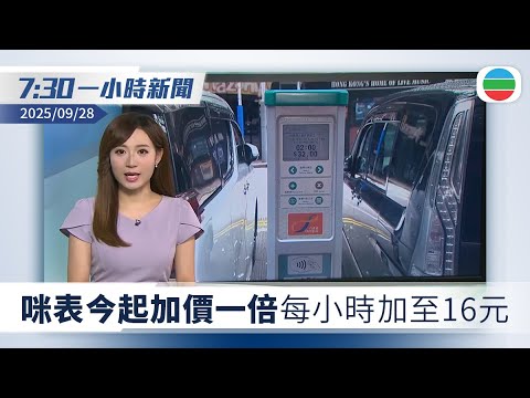 無綫7:30一小時新聞:咪表今起加價一倍 駕駛人士冀加緊執法增加泊位流轉|國慶中秋長假將至 貴州「爛尾樓」改建酒店料爆滿|香港新聞|無綫新聞|TVB News|2025/09/28