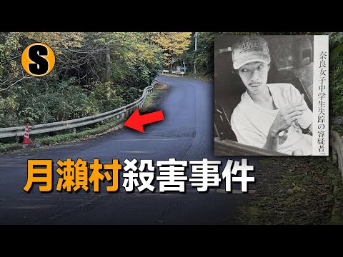 女孩在回家途中失蹤,兇手藏身搜索隊,月瀨村殺害事件