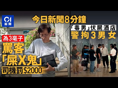 今日新聞|的士司機不滿乘客要找3毫說「X街 」判罰款2千元|九龍城酒店房男子倒臥血泊不治 重案組拘3人涉販毒|01新聞|販毒|安德魯|的士|醫委會|2025年10月31日 #hongkongnews
