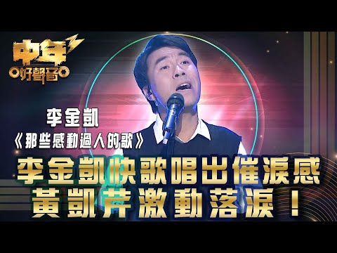 中年好聲音3|27強淘汰賽|李金凱快歌唱出催淚感 黃凱芹激動落淚!|《那些感動過人的歌》李金凱|歌唱 比賽|音樂節目