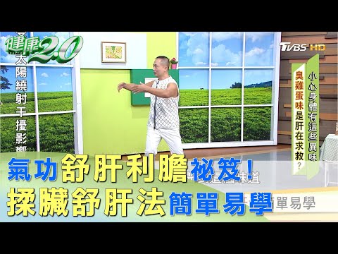 氣功舒肝利膽祕笈! 揉臟舒肝法簡單易學 健康2.0