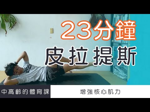【中高齡運動 - 皮拉提斯運動】核心運動怎麼做?來練皮拉提斯吧! ▏北木健身