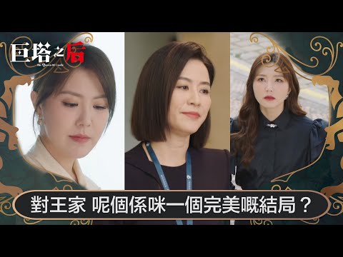 巨塔之后|對王家,呢個係咪一個完美嘅結局?|第25集|大結局|宣萱|陳展鵬|陳煒|劉佩玥|港劇|TVBUSA