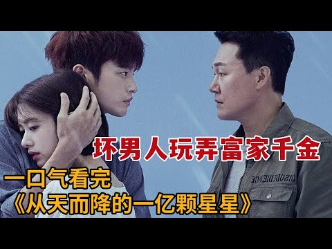 【米虫】太狗血!坏男人玩弄豪门千金感情,又爱上对方闺蜜!一口气看完韩剧《从天而降的一亿颗星星》大合集