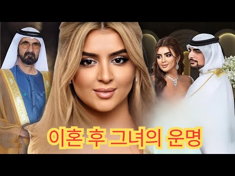 셰이크 모하메드가 딸 마흐라의 이혼을 지지한 이유?