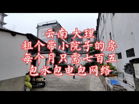 【小龙在版纳】云南,大理,租个带小院子的房,每月只需七百五。2023-5-15