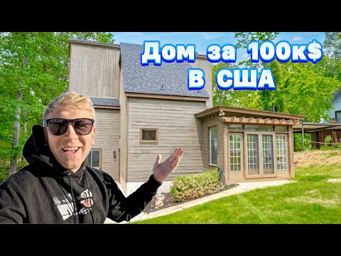 Покупаем Заброшенный ДОМ в США за 100к$ / Какой дом можно купить в США за 100$к