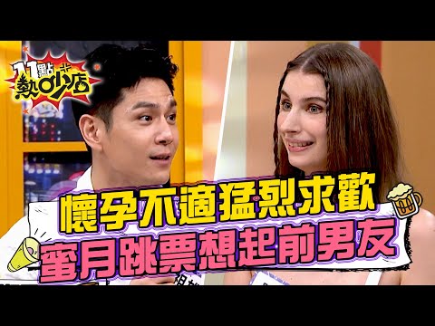 祖雄不顧佳娜懷孕猛烈求歡?蜜月慘跳票想起前男友回憶? 11點熱吵店 20240604