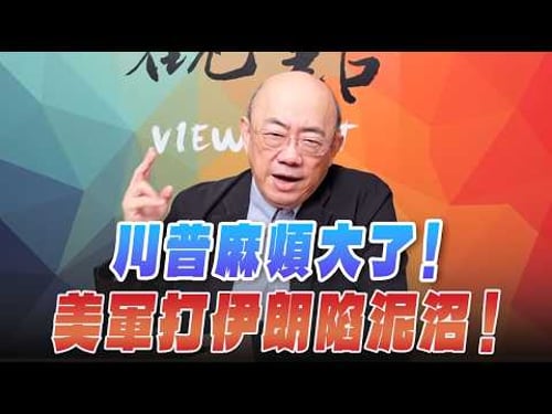 '26.03.09【觀點│亮點交鋒】EP190-2 川普麻煩大了!美軍打伊朗陷泥沼!