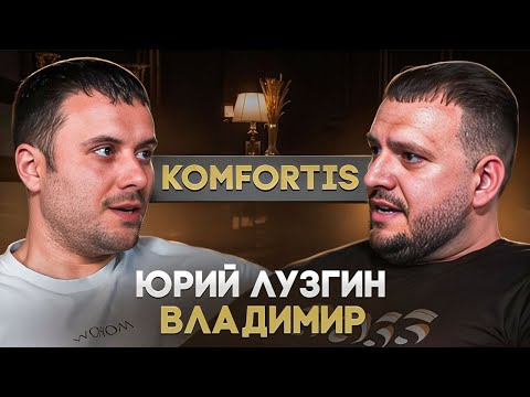 Юрий "Komfortis" Лузгин