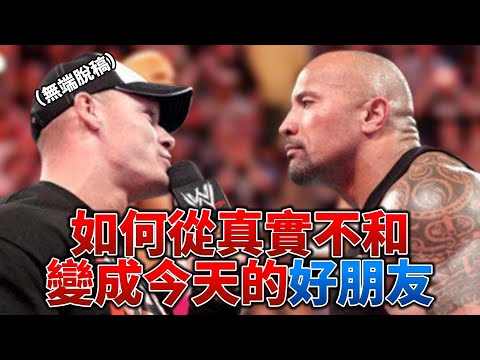 約翰希南和巨石強森當年在摔角圈究竟發生過什麽過節?John Cena: “我曾是The Rock的粉絲一直到我遇到了他背後的强森” John Cena的脫稿行為徹底惹怒The Rock!
