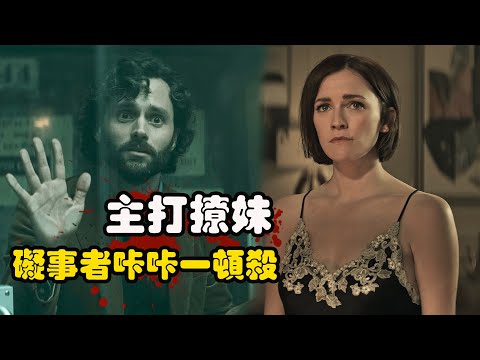 疯批夫妻杀人成性,一言不合就拿人开刀,可丈夫遇上真爱想做个好人,但真能如愿吗?Netflix高分惊悚悬疑美剧安眠书店/妳第三季+第四季一口气看完