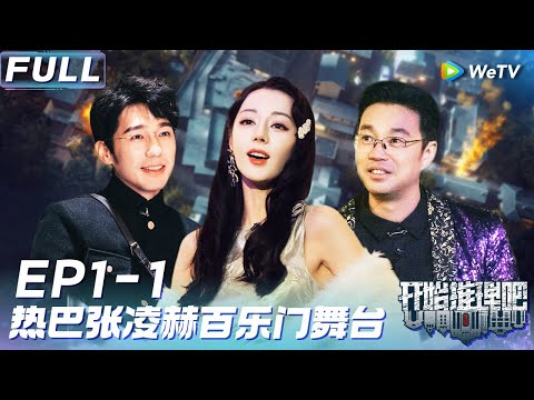【Multi Sub】FULL | EP1-1:刘宇宁少帅舞台😍热巴美女无语😅《开始推理吧2》The Truth S2