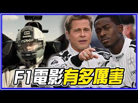65個《F1電影》超敬佩幕後細節&彩蛋