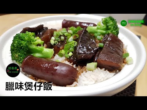 臘味煲仔飯 Cantonese Cured Meat Clay Pot Rice **字幕CC Eng. Sub**