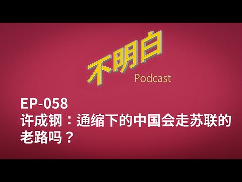 EP-058 许成钢:通缩下的中国会走苏联的老路吗?