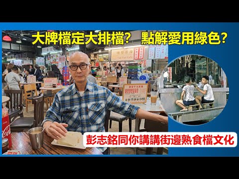 社長講古 | 大牌檔定大排檔? 點解愛用綠色?彭志銘同你講講街邊熟食檔文化【香港民物誌】