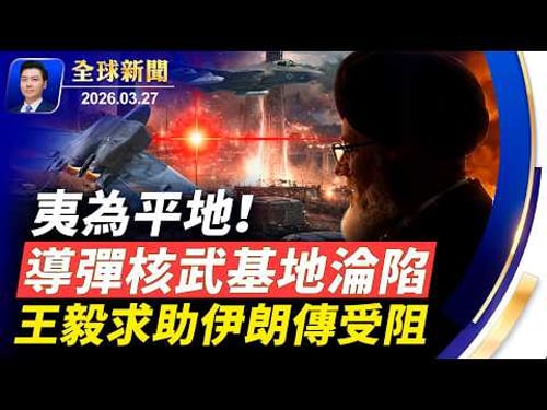 伊朗最核心的導彈核武基地,被夷為平地;不是鐵哥們?王毅求伊朗受阻,兩艘中國船被禁止通過霍爾木茲;中國兄妹欲炸美軍基地被捕;白宮重磅APP面世【全球新聞】2026-03-27