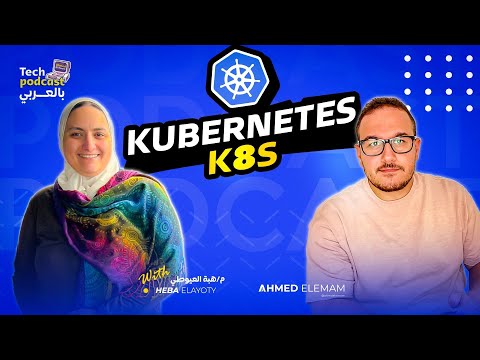 Kubernetes & open source with Heba Elayoty - Part 1 - تيك بودكاست بالعربي