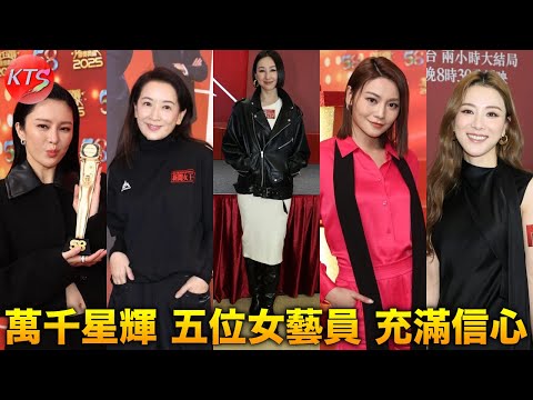 萬千星輝頒獎禮2025 關嘉敏有信心奪得飛躍女藝人 張曦雯希望勝出最佳女主角 龔慈恩對最佳女配角充滿信心 高海寧 王敏奕